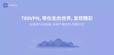 VPN-789加速器