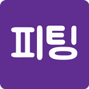 피팅-전문가가 찾아가는 5주 피부컨설팅 APK