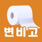 변비고 آئیکن