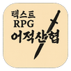 어적산협-TextRpg APK