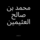 محمد بن صالح العثيمين الأصول من علم الأصول
