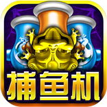 街机达人捕鱼极速版