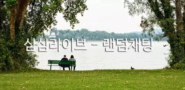 심심라이브 - 실시간 랜덤채팅