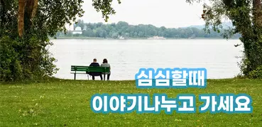 심심톡 - 채팅 대화 친구만들기