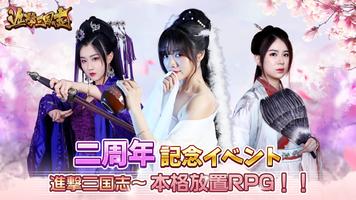 進撃三国志～本格放置RPG Affiche