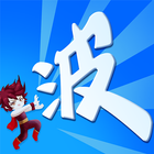 某不穩定的氣功波 Zeichen