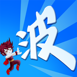 某不穩定的氣功波 icône