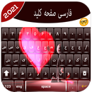 Farsi Keyboard:فارسی صفحه کلید APK