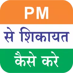download PM se sikayat kaise kare : Narendra Modi APK