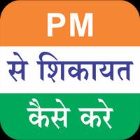 PM se sikayat kaise kare : Narendra Modi Affiche