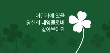 랜덤 채팅 (네잎클로버 찾기)