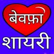 बेवफा शायरी - दर्द भरी शायरी आइकन