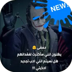 حالات واتس جوكر APK download