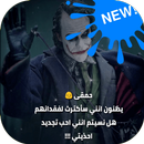 حالات واتس جوكر APK