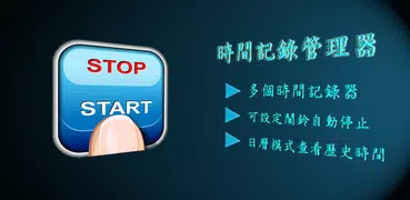 時間記錄管理