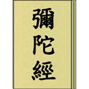 APK 彌陀經 (聽)