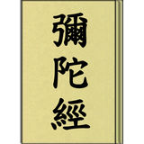 彌陀經 (聽) иконка