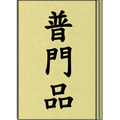 普門品 (聽)