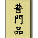 APK 普門品 (聽)