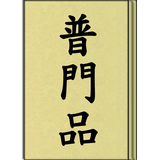 普門品 (聽) иконка