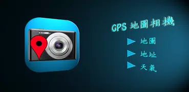 GPS 地圖相機