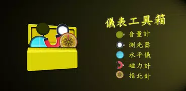 儀表工具箱