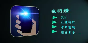 手電筒 (夜明燈)
