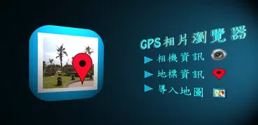 GPS 相片瀏覽器