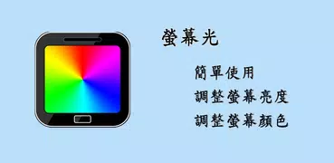 螢幕光 & 呼吸光
