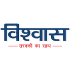 Vishwas Zeichen