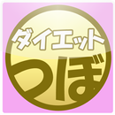 つぼダイエット1.2.3 APK