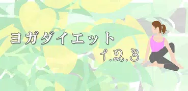 ヨガダイエット1.2.3