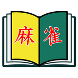 麻雀BOOK simgesi