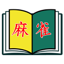 麻雀BOOK APK