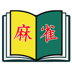 麻雀BOOK icon