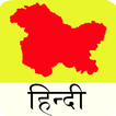 JKPSC (J.K) Hindi