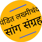 Pandit Lakhmichand Saang Sangr آئیکن