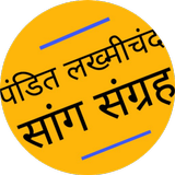 Pandit Lakhmichand Saang Sangr simgesi