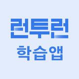 런투런 학습앱(공무원 준비생 학습어플) أيقونة