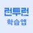 런투런 학습앱(공무원 준비생 학습어플) APK