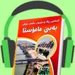 کتێبی دەنگی|جڵفەی عێراقی