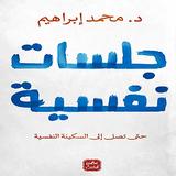 كتاب جلسات نفسية biểu tượng