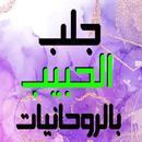 جلب الحبيب بالروحانيات APK