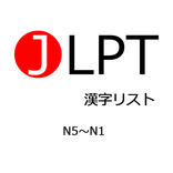 JLPT Kanji List