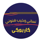نساني وخيب ظنوني حبيبي APK