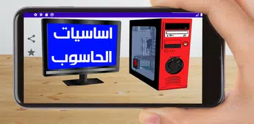 اساسيات الحاسوب