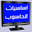 اساسيات الحاسوب APK