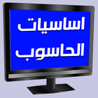 اساسيات الحاسوب icon