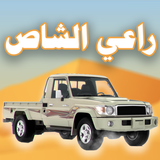 راعي الشاص