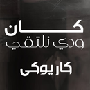 كان ودي نلتقي APK